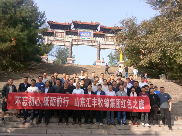 不忘初心，砥礪前行，山東匯豐牧錦集團(tuán)成立五周年紅色之旅